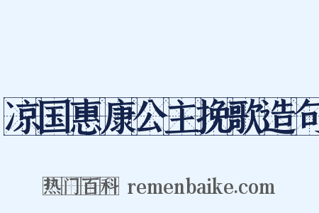凉国惠康公主挽歌造句是什么意思的图片
